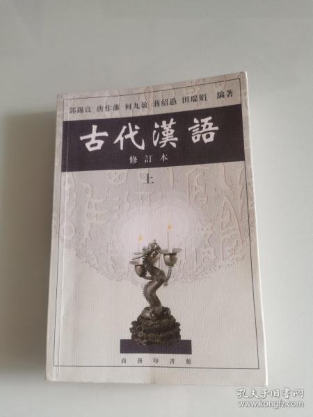 古代汉语（上）