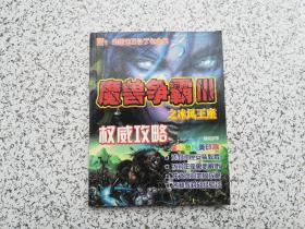 魔兽争霸III之冰风王座 权威攻略  无赠品