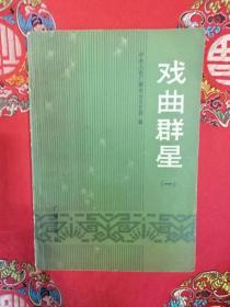 戏曲群星［一］戏剧老照片40多幅