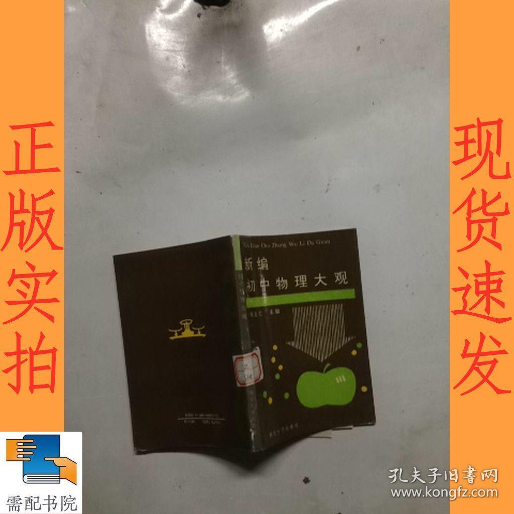 新编初中物理大观