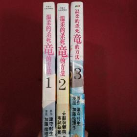 温柔的杀死竜的方法 （1--3册）