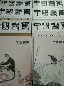 中国书画 2019.11（副刊为车鹰专题）总第203期+2019.12总第204期+2020.01（副刊为郑瑰玺专题） 总第205期+2020.02总第206期+2020.03总第207期+2020.04总第208期 （主刊六册+副刊两册）共八册合售