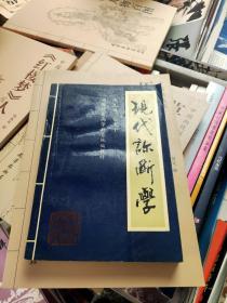 现代诊断学