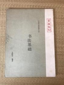 书法基础（中国书画函授大学）