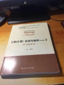 《审计学：实务与案例》学习指导书