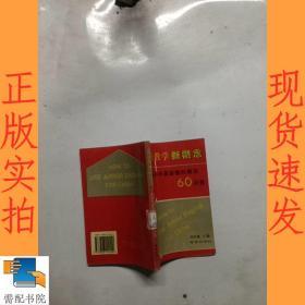 英語教學新概念 新初中英語教材教法60問答