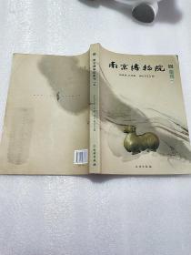 南京博物院集刊14