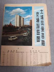 大连风景名胜交通游览图1988