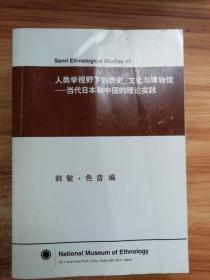 人类学视野下的历史、文化与博物馆—当代日本和中国的理论实践