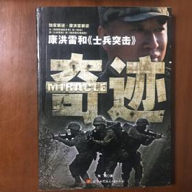 《奇迹：康洪雷和士兵突击》张西、段奕宏、张译、张国强、范雷、罗京民联合签名本