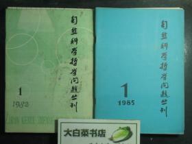 杂志 自然科学哲学问题译丛 共9本 1982.1 1984.1.4 1985.1.2.3 1986.4 1987.1.2 （47858)