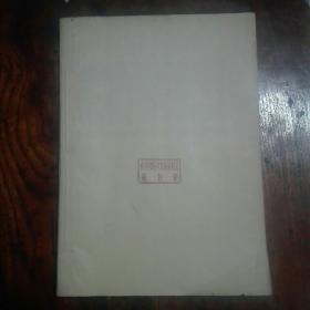 1978年《中国语文》第2、3、4期合订本