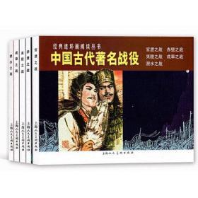 【正版】中国古代著名战役连环画小人书全5册 官渡+赤壁+夷陵+成皋之战+淝水之战