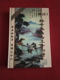 原注孙子兵法与三十六计:珍藏版（1995年一版一印，精装本）