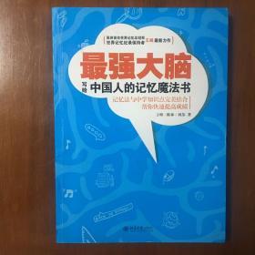 《最强大脑：写给中国人的记忆魔法书》王峰签名本