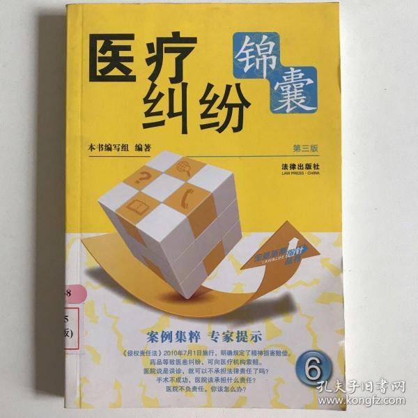 医疗纠纷锦囊（第3版）