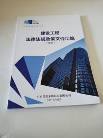 建设工程法律法规政策文件汇编（省级）