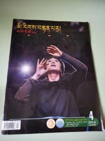 民族画报（藏文版）2014年第4期