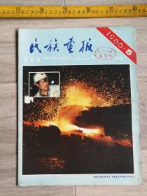 《民族画报》，1986年第5期