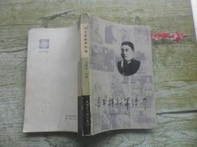 冯玉祥将军传奇