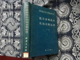 眼耳鼻咽喉科疾病诊断标准.【馆藏 精装16开】