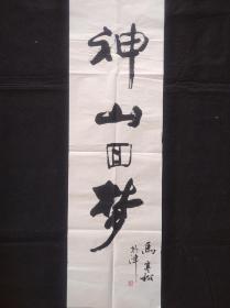 马寒松书法字画竖条