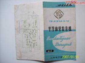 杜鹃612型收音机说明书