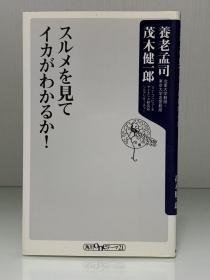 スルメを見てイカがわかるか! (角川書店)養老 孟司、茂木 健一郎（心理学）日文原版书