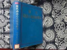 现代动态心电图诊断学【布面精装 1版1印】馆藏
