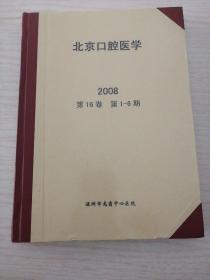 北京口腔医学2008