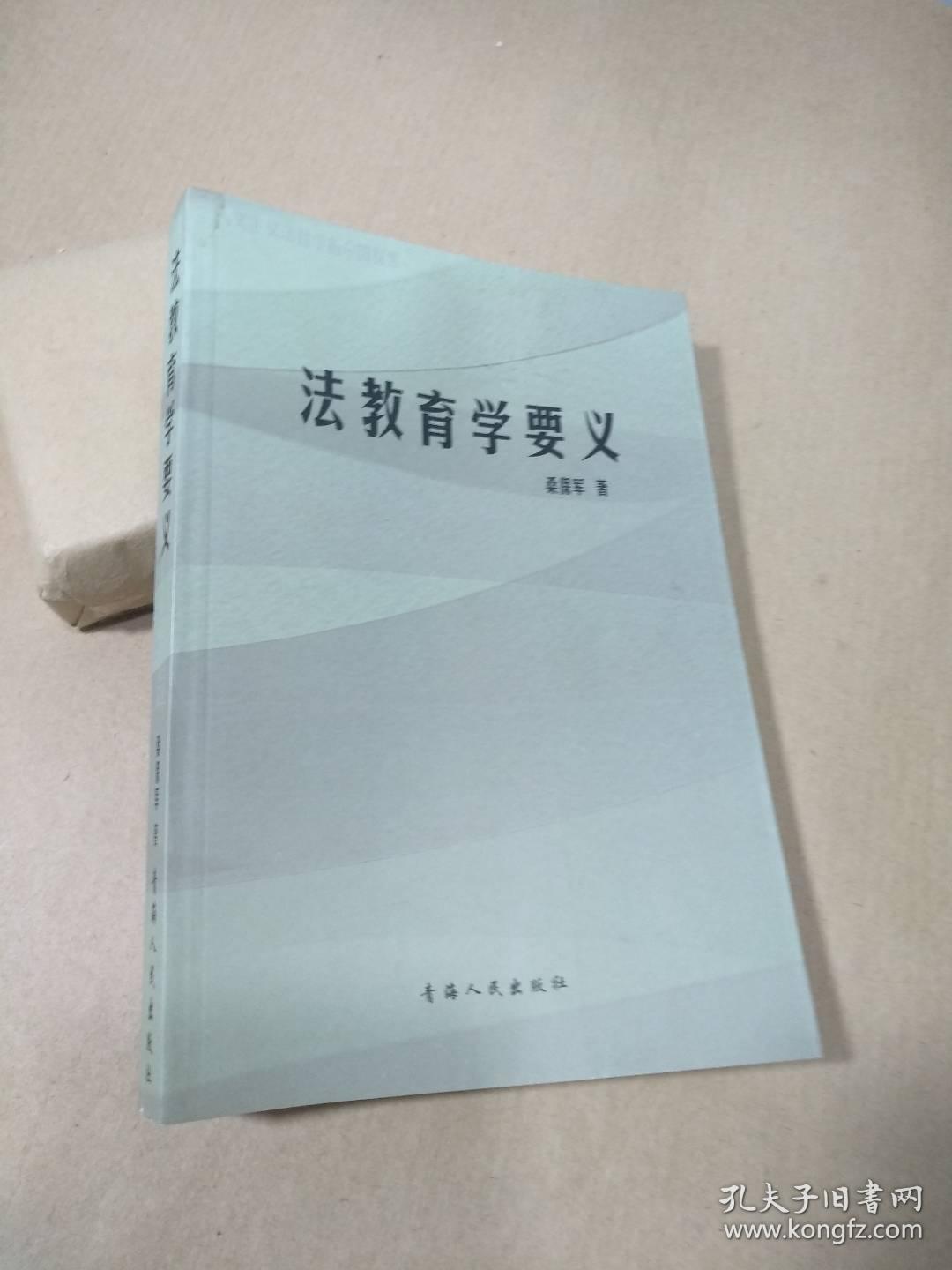 法教育学要义：人文主义法哲学的中国探索