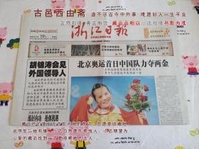 浙江日报2008年8月10日