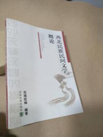 西北民族民間文學(xué)概論（西北民族大學(xué)文學(xué)與新聞學(xué)科建設(shè)文庫(kù)）