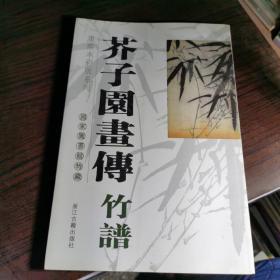 芥子园画传·竹谱：国家图书馆特藏康熙本彩版系列