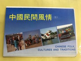 80-90年代老明信片册   《中国民族风情（1）》（整套10枚）