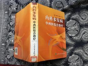 内科多发病中西医综合治疗【馆藏】
