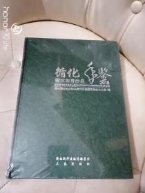 循化撒拉族自治县年鉴2018