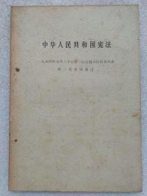 中华人民共和国宪法（1954年9月20日第一届全国人民代表大会第一次会议通过）--1954年。1版1印。单行本