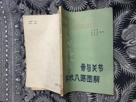 骨与关节手术入路图解【16开 馆藏】