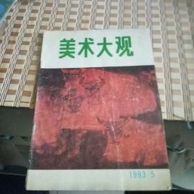 美术大观     1993    5期