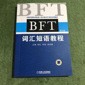 全国出国培训备选人员外语水平考试专用教材：BFT词汇短语教程（第3版）