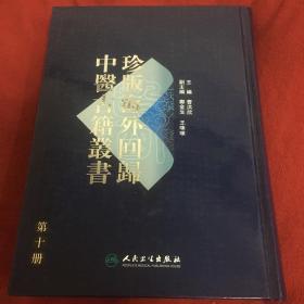 珍版海外回归中医古籍丛书（第十册）