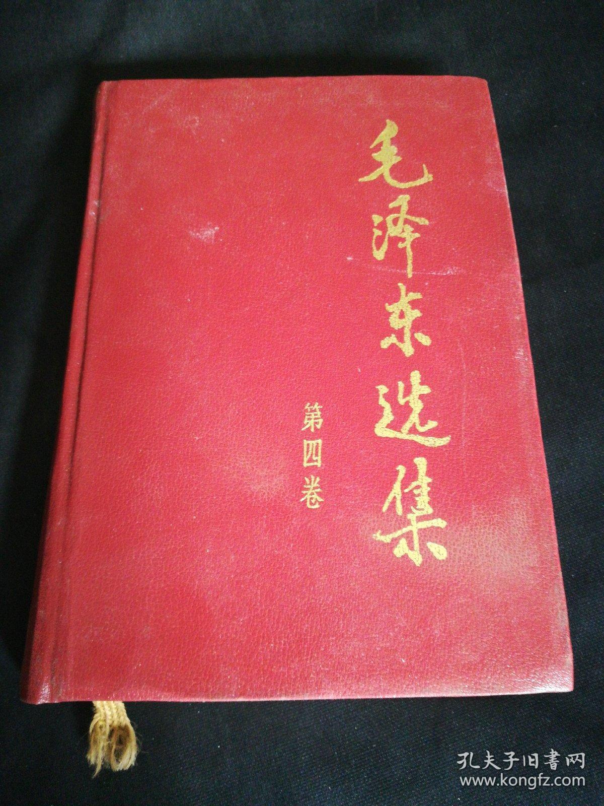 毛泽东选集第四卷 精装1991年版