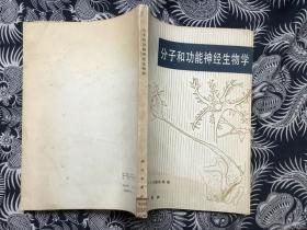 分子和功能神经生物学【16开 馆藏】