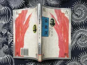 东方圣哲—梁漱溟【馆藏】