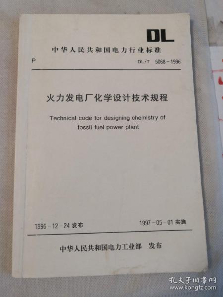 中华人民共和国电力行业标准 火力发电厂化学设计技术规程DL/T5068-1996