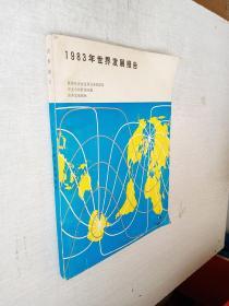 1983年世界发展报告中国财政经济出版社