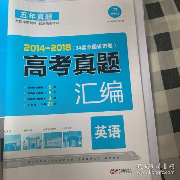 开心教育 2014-2018 五年真题 高考真题汇编：英语（34套全国省市卷）