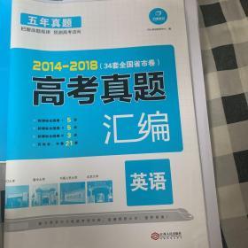 开心教育 2014-2018 五年真题 高考真题汇编：英语（34套全国省市卷）