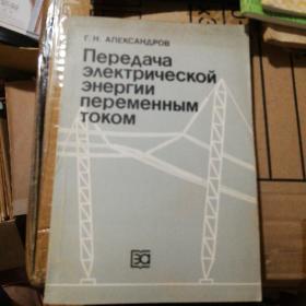 俄文原版书Передача электрической энергии переменным током通过交流电传输电能